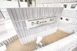 【エントランス】 | D-Room AKI