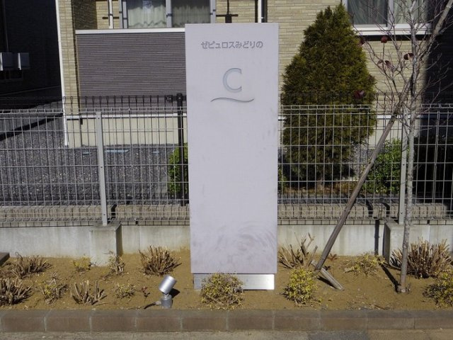 ゼピュロスみどりの C棟のエントランス|館銘板