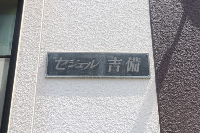 セジュール吉備のエントランス
