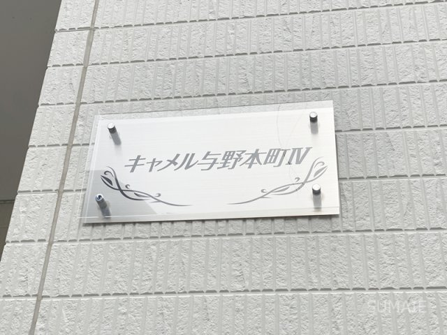 キャメル与野本町Ⅳの設備|ランドマーク！
