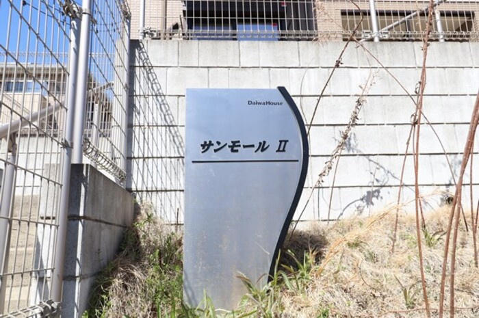 サンモールⅡのエントランス|館銘板
