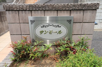 【エントランス】 | サンモール | 館銘板
