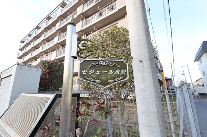 セジュール水彩のその他共用部分|館銘板