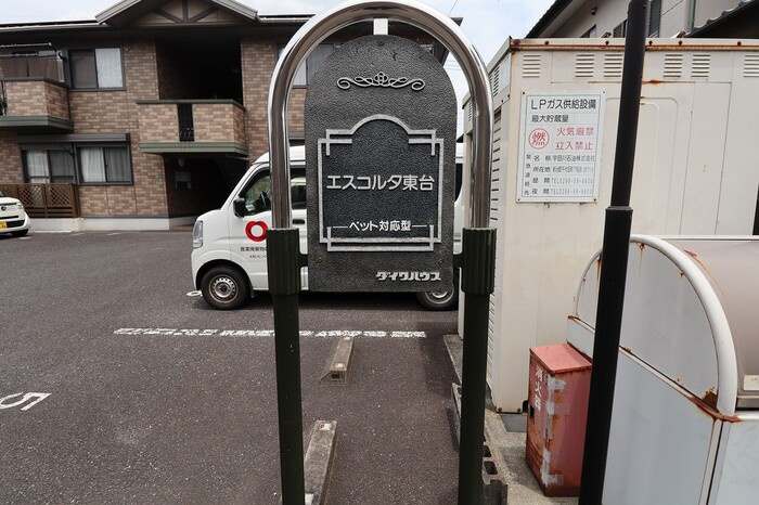 エスコルタ東台のエントランス|館銘板