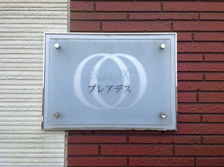 【エントランス】 | レオネクストプレアデス