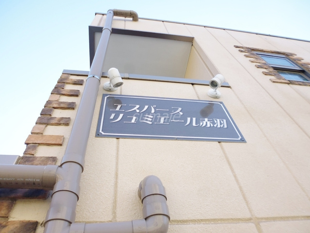 エスパースリュミエール赤羽西が丘の周辺|ランドマークです