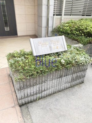 【その他】 | パークビュー仲町台