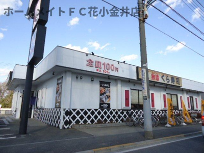 【周辺】 | ロワ・セリシールＭ | 無添くら寿司小金井店まで575ｍ