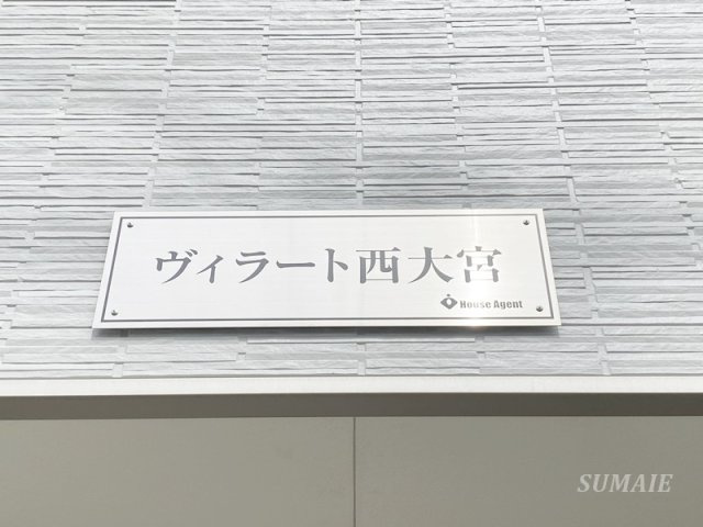 ヴィラート西大宮の設備|ランドマークです☆