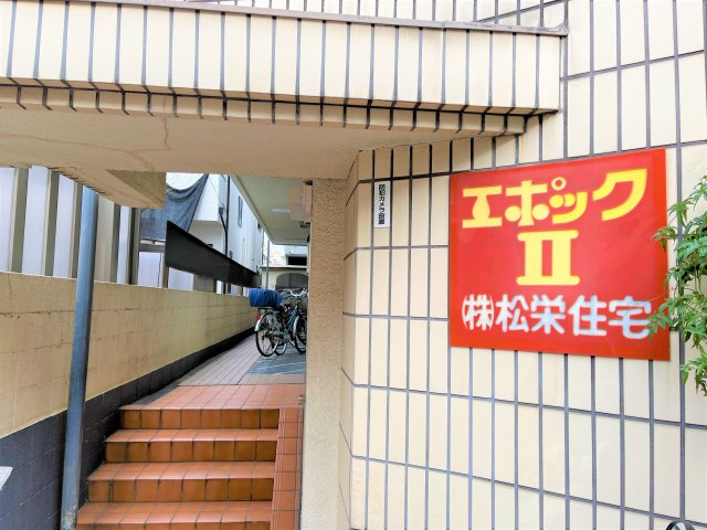 エポックⅡのその他共用部分
