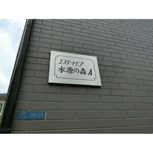 エステートピア水源の森Aの外観パース
