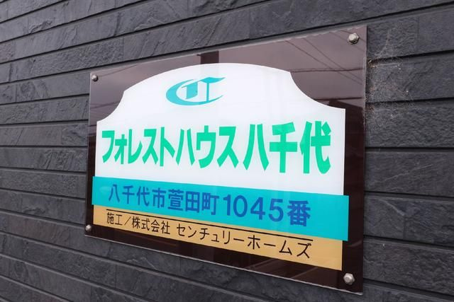 フォレストハウス八千代のその他共用部分