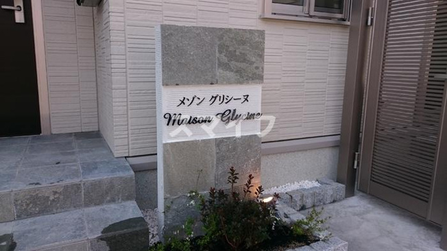 【その他】 | メゾン　グリシーヌ