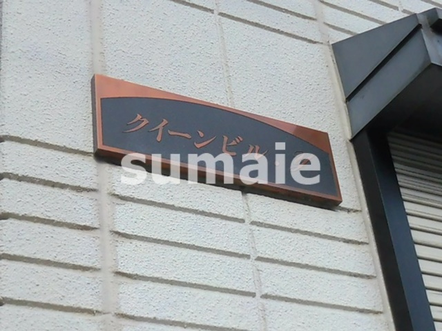 クイーンビルYの周辺|ランドマーク