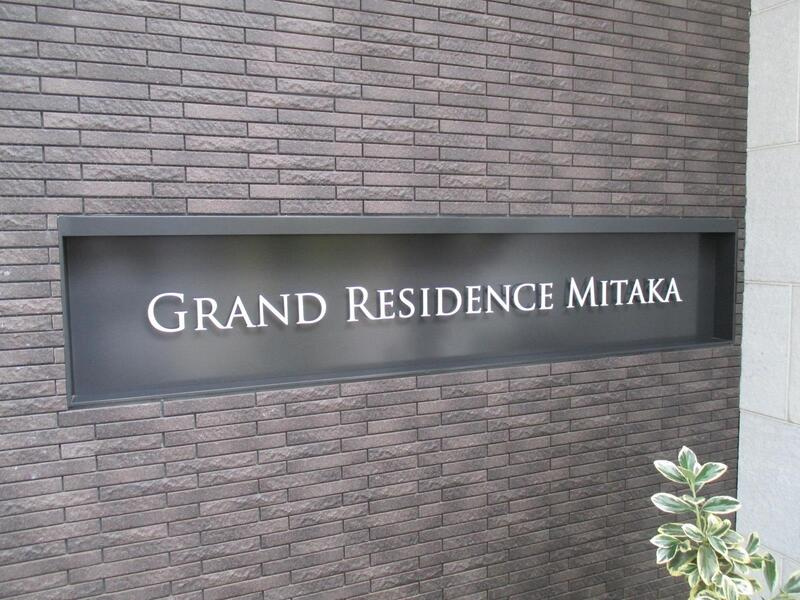 グランドレジデンス三鷹のその他