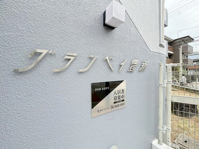 グランベイ豊新のその他共用部分