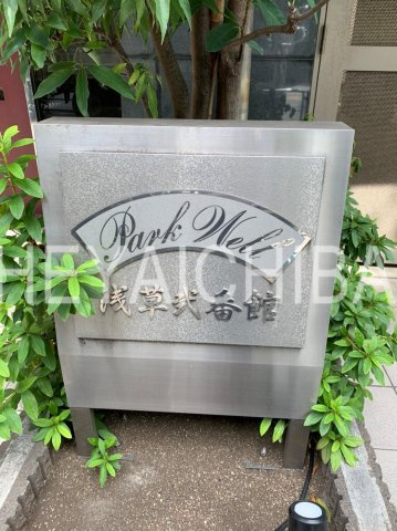 パークウェル浅草弐番館のその他|ランドマーク