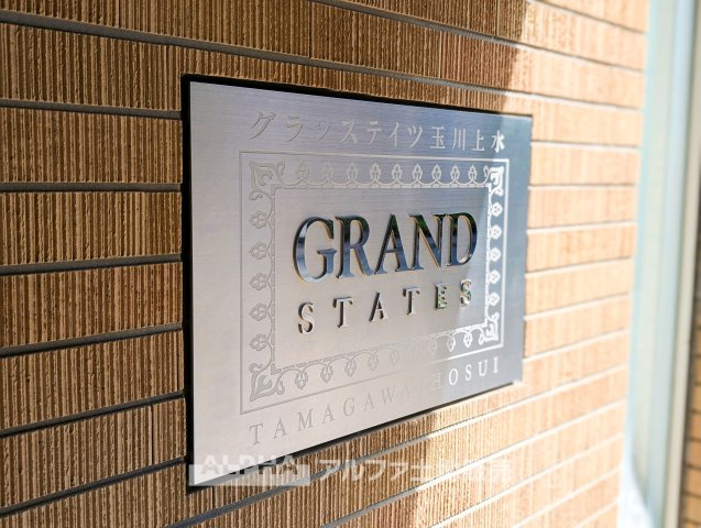 グランステイツ玉川上水の外観|おしゃれな外観です