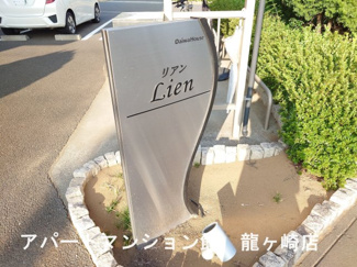 【エントランス】 | Lien(リアン)