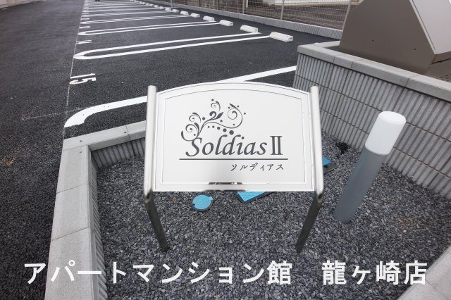 SoldiasⅡのエントランス