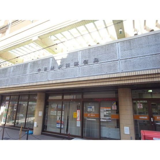 【周辺】 | Ｎ・Ｋハイム | 郵便局「中目黒駅前郵便局まで84ｍ」中目黒駅前郵便局