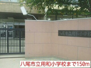 【周辺】 | ルアーナ山城 | 八尾市立用和小学校まで150m