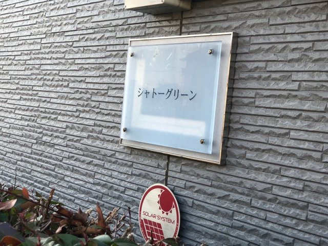レオパレスシャトーグリーンのその他