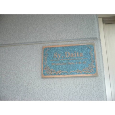 【設備】 | Sy Daita