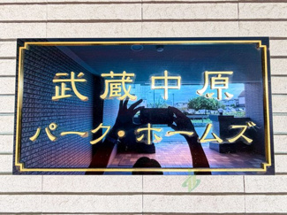 【その他】 | 武蔵中原パークホームズ
