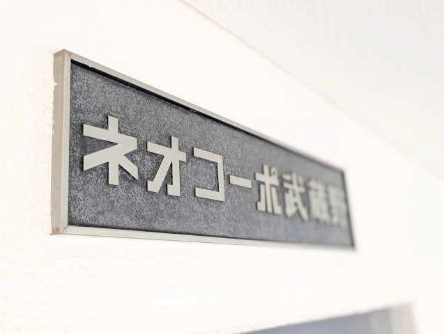 ネオコーポ武蔵野の外観|きれいな外観です