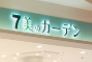 リベルテ四ツ木の周辺|セブン美のガーデン四つ木店 793m
