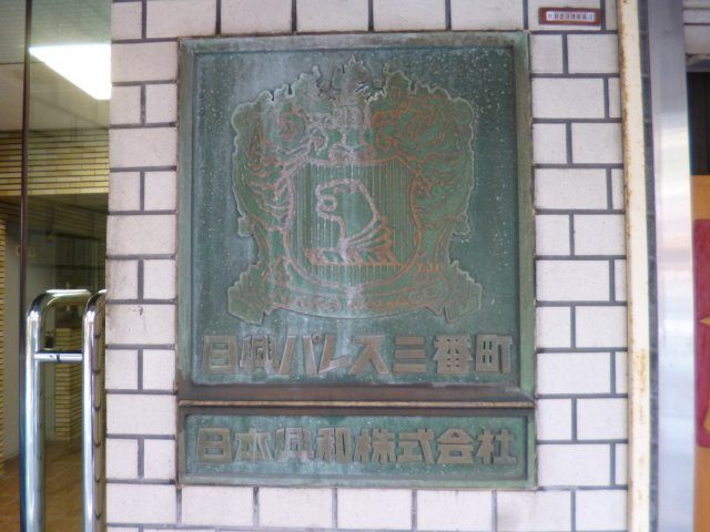 日興パレス三番町の玄関