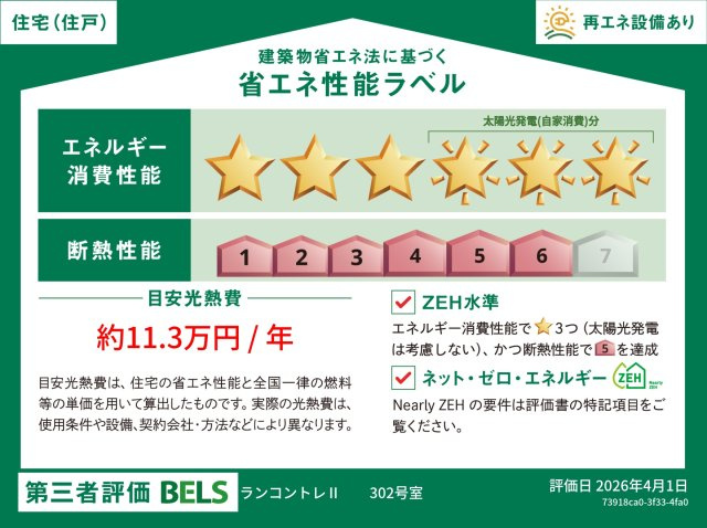 ランコントレⅡの省エネ性能ラベル