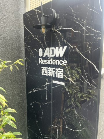 ADW Residence 西新宿のその他