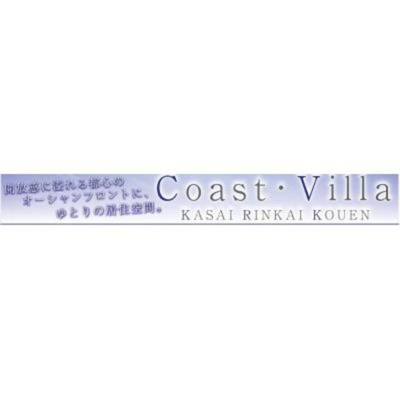 【その他】 | コースト・ヴィラ葛西臨海公園