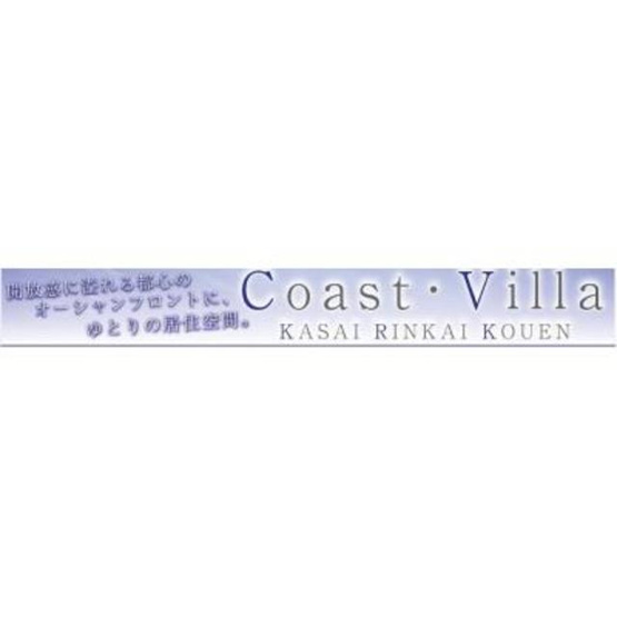 【その他】 | コースト・ヴィラ葛西臨海公園