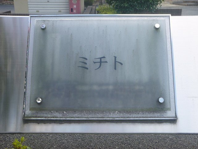 レオパレスミチトのその他