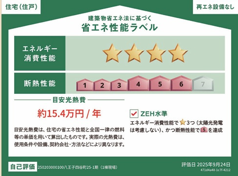 八王子市四谷町第1期の省エネ性能ラベル|これからの住まいに求められる省エネ性能にも配慮されています。