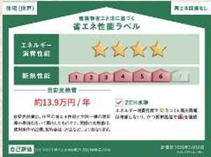 八王子市犬目町25-1期の省エネ性能ラベル|これからの住まいに求められる省エネ性能にも配慮されています。