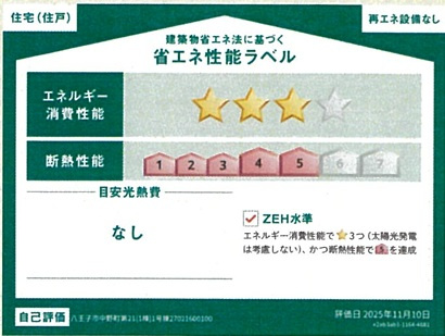 八王子市中野町第21の省エネ性能ラベル|これからの住まいに求められる省エネ性能にも配慮されています。
