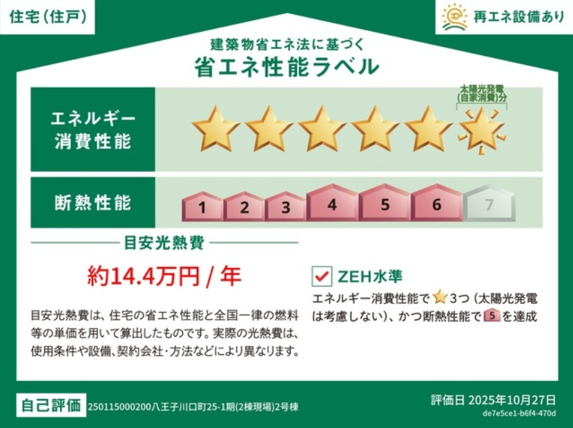 八王子市川口町第11期（25-1期）の省エネ性能ラベル|これからの住まいに求められる省エネ性能にも配慮されています。
