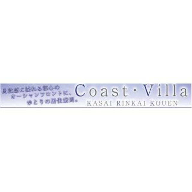 コースト・ヴィラ葛西臨海公園のその他