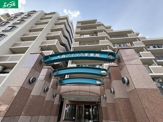 大森アイリス参番館