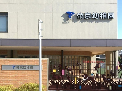 【周辺】 | 北区上十条3丁目　新築戸建　6280万円 | 帝京幼稚園