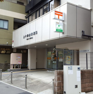 【周辺】 | 北区上十条3丁目　新築戸建　6280万円 | 上十条四郵便局