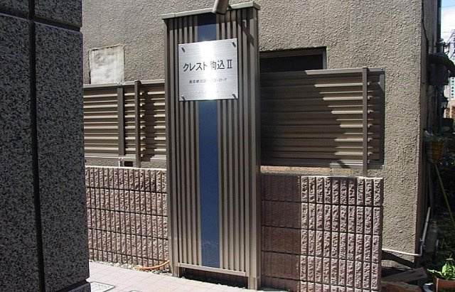 クレスト駒込Ⅱのエントランス|建物名称プレートがお出迎えします