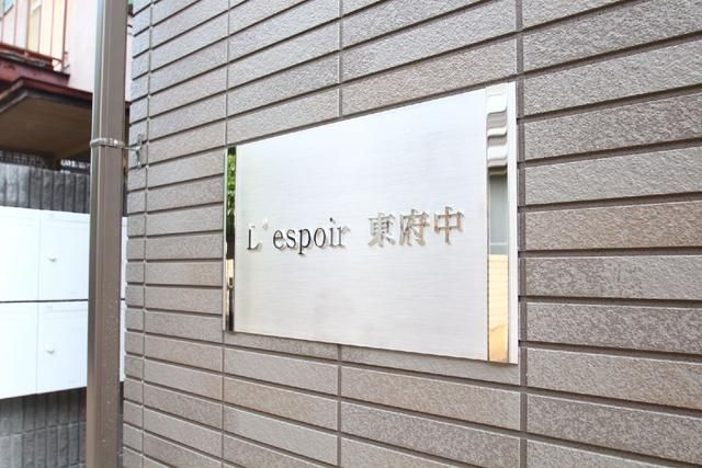 レスポワール東府中のエントランス