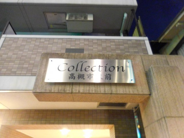【外観】 | Collection高槻市駅前