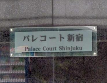 パレコート新宿のその他