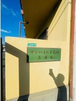【エントランス】 | サンハイム千代田Ⅰ番館